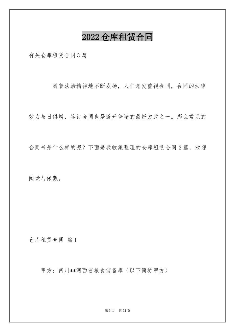 2024仓库租赁合同_7_第1页