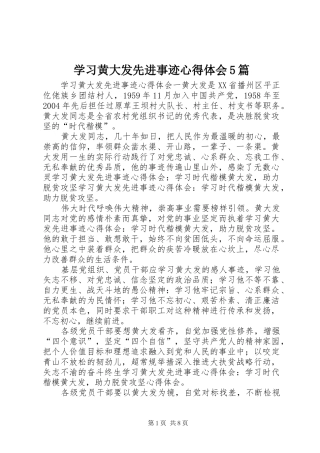 学习黄大发先进事迹心得体会5篇