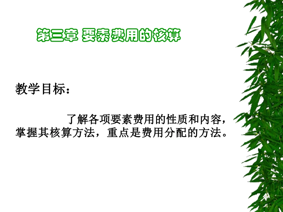 第三章 要素费用的核算_第1页