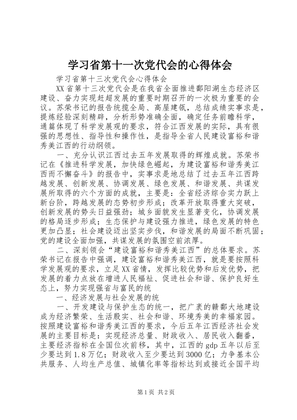 学习省第十一次党代会的心得体会 _第1页
