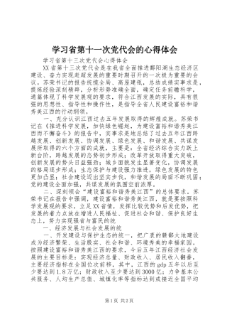 学习省第十一次党代会的心得体会 