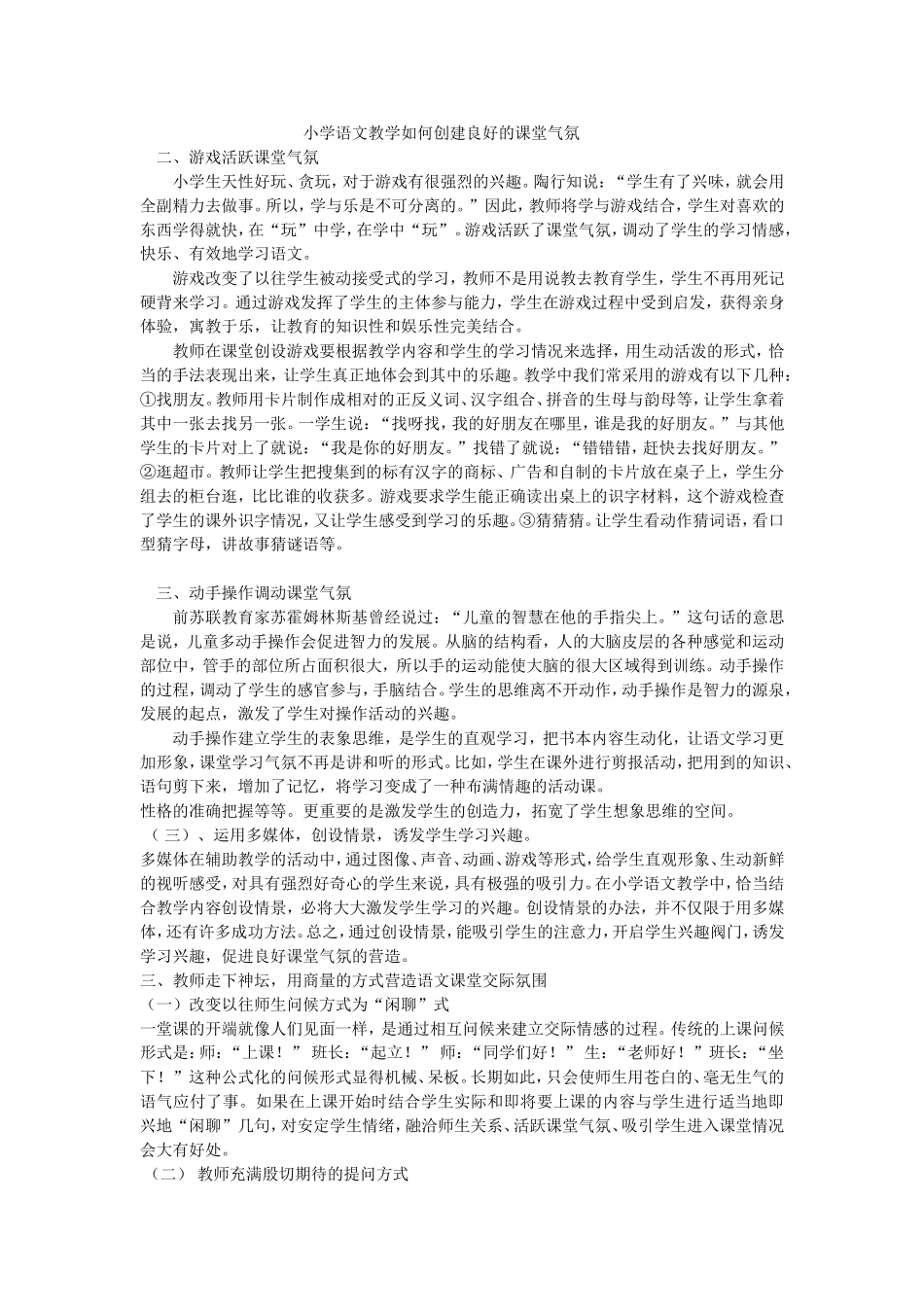 小学语文教学如何创建良好的课堂气氛 (2)_第1页