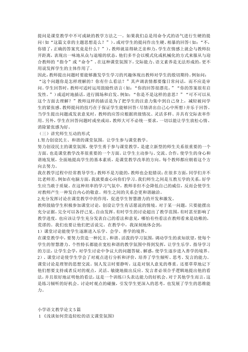 小学语文教学如何创建良好的课堂气氛 (2)_第2页