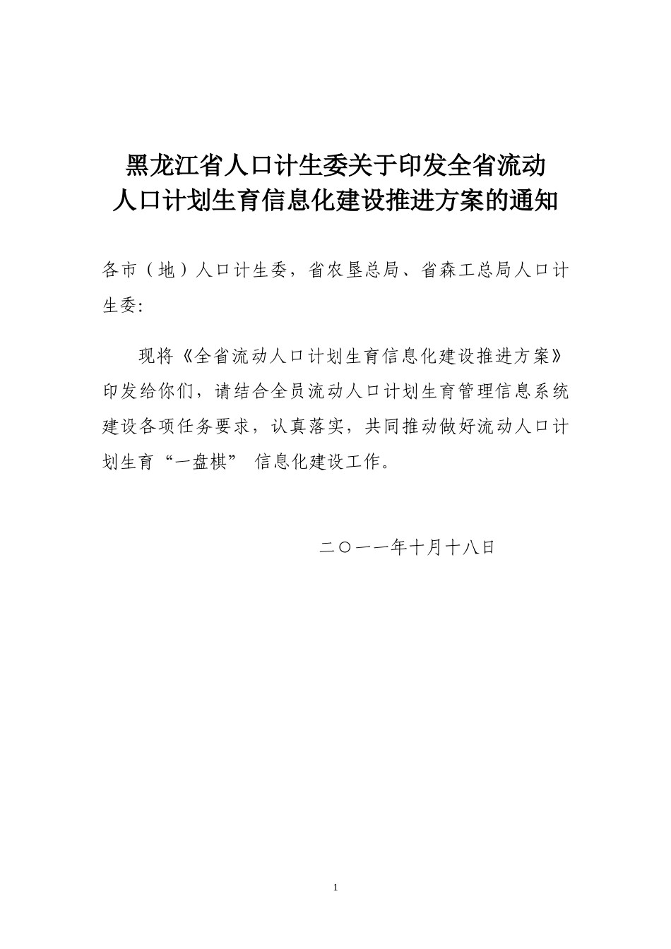 黑龙江省流动人口信息化推进方案jsp_第1页