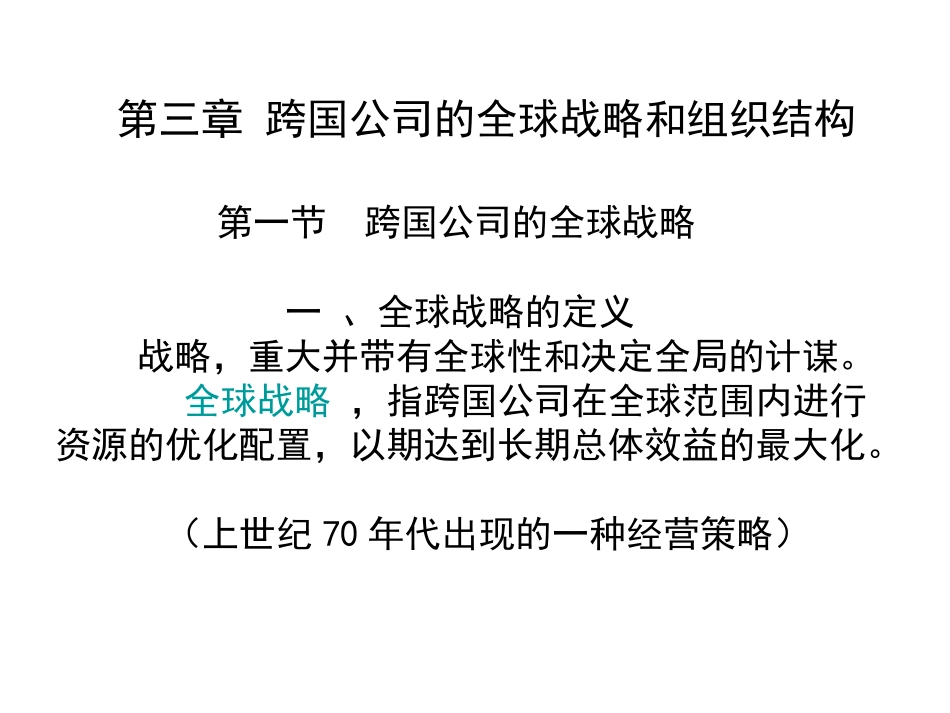 第三章 跨国公司的全球战略和组织结构_第1页