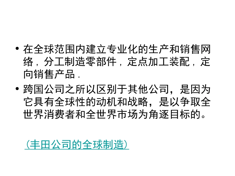 第三章 跨国公司的全球战略和组织结构_第2页