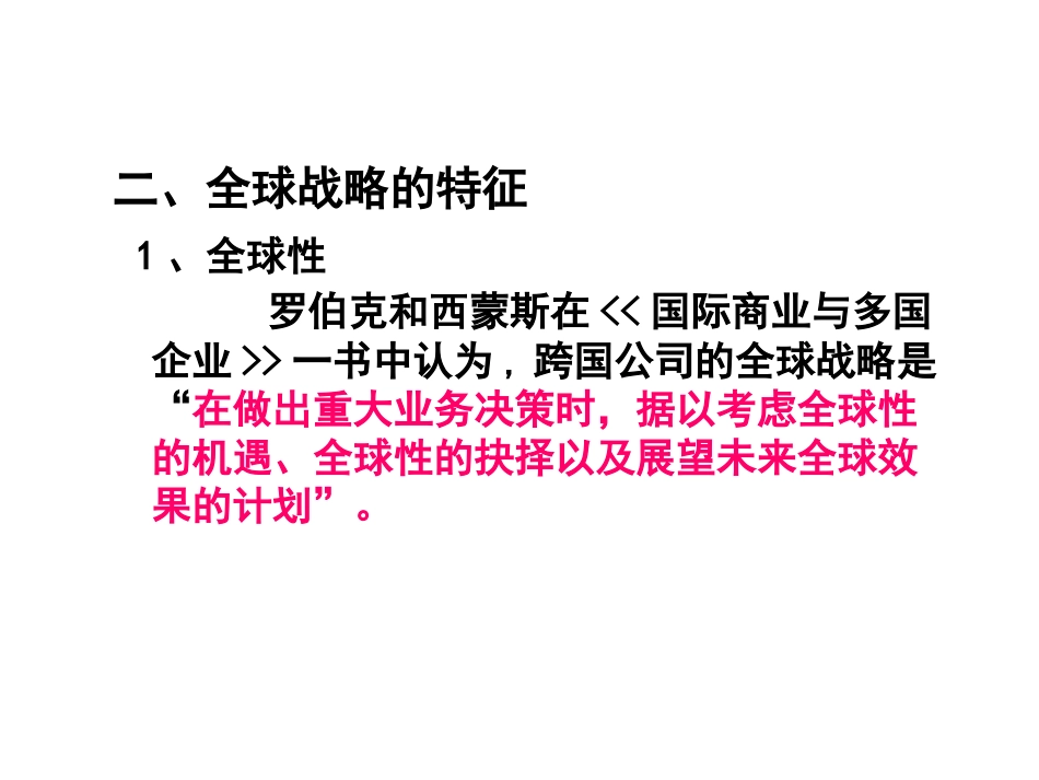 第三章 跨国公司的全球战略和组织结构_第3页