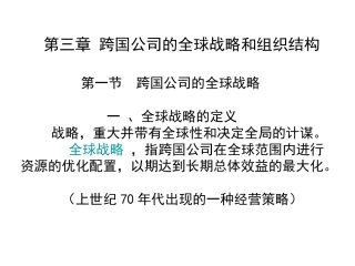 第三章 跨国公司的全球战略和组织结构