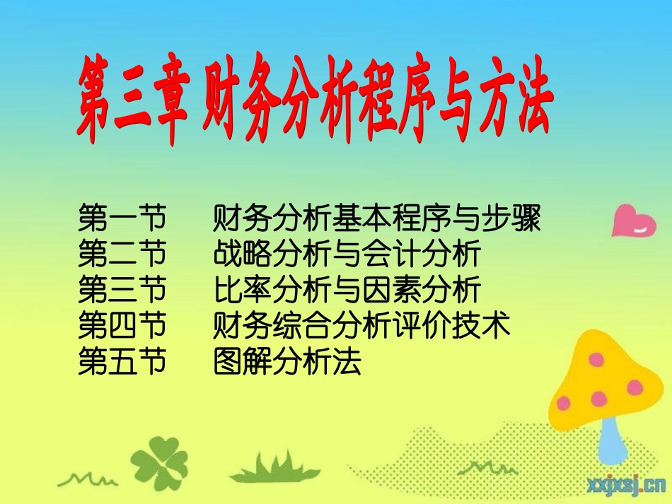 第三章 财务分析程序与方法_第1页