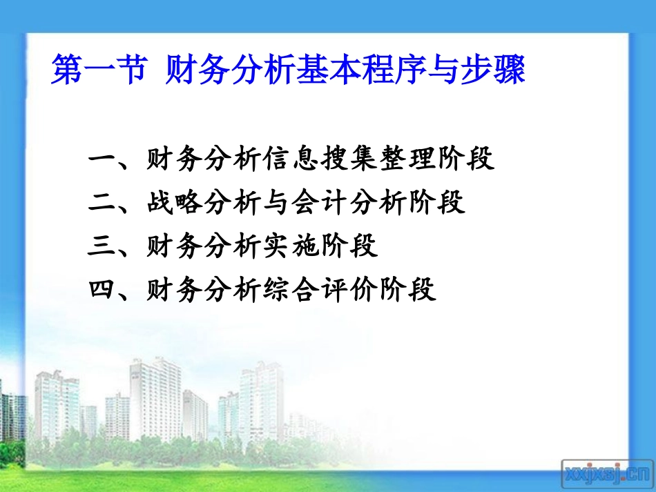 第三章 财务分析程序与方法_第2页