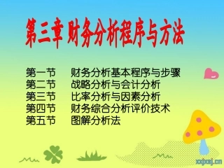 第三章 财务分析程序与方法