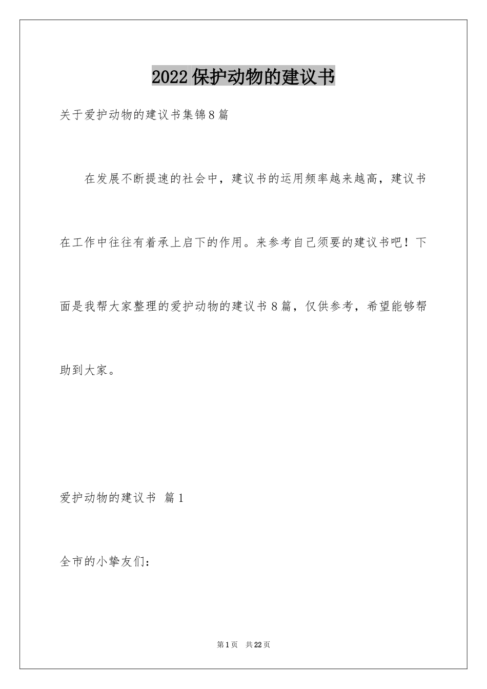 2024保护动物的建议书_39_第1页