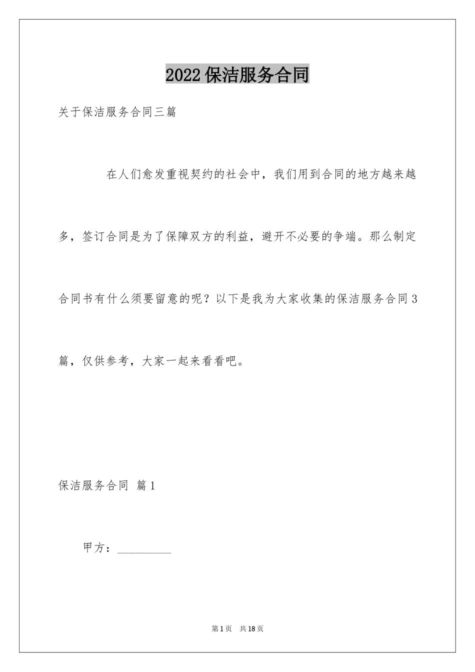 2024保洁服务合同_98_第1页