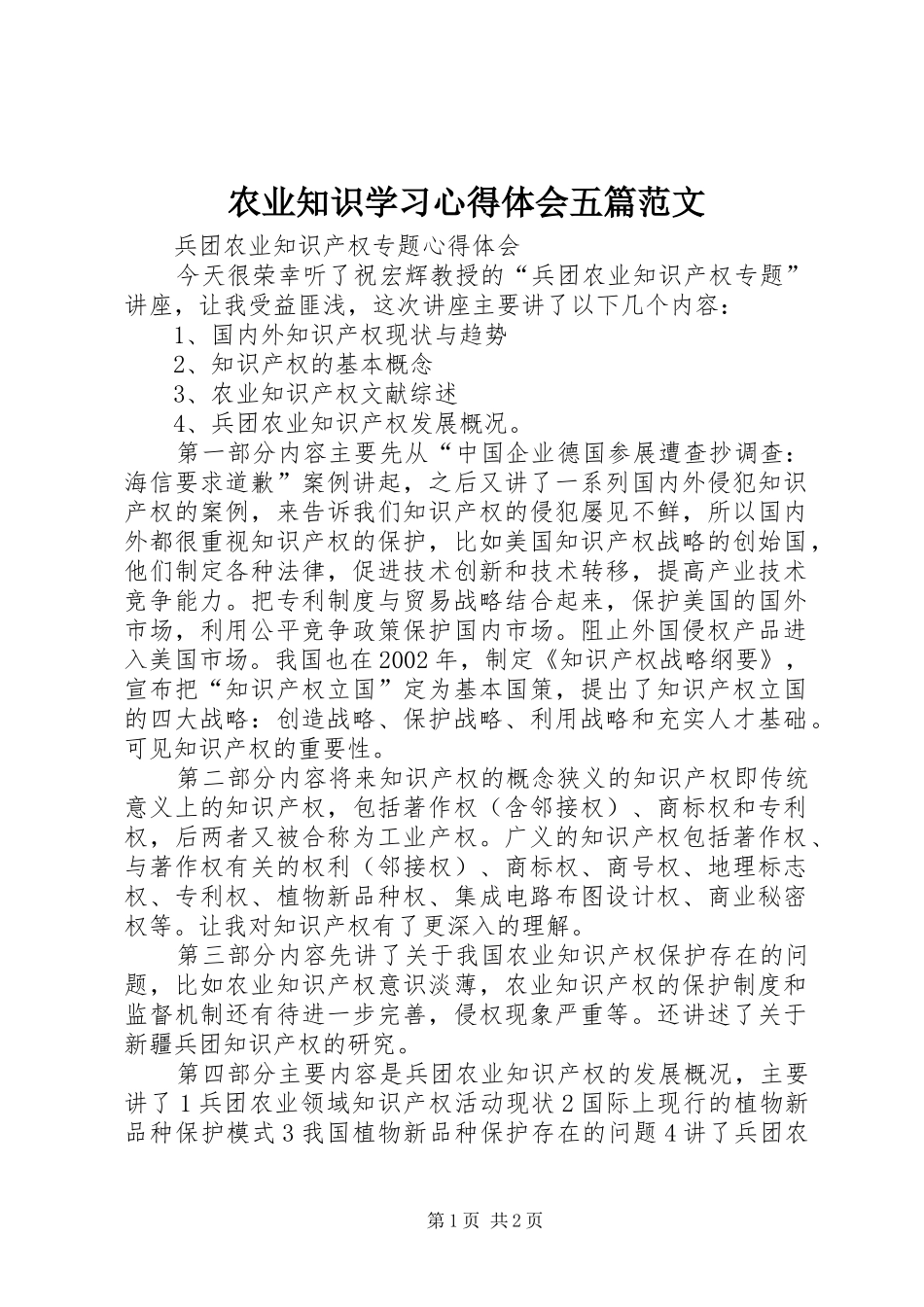 农业知识学习心得体会五篇范文 _第1页