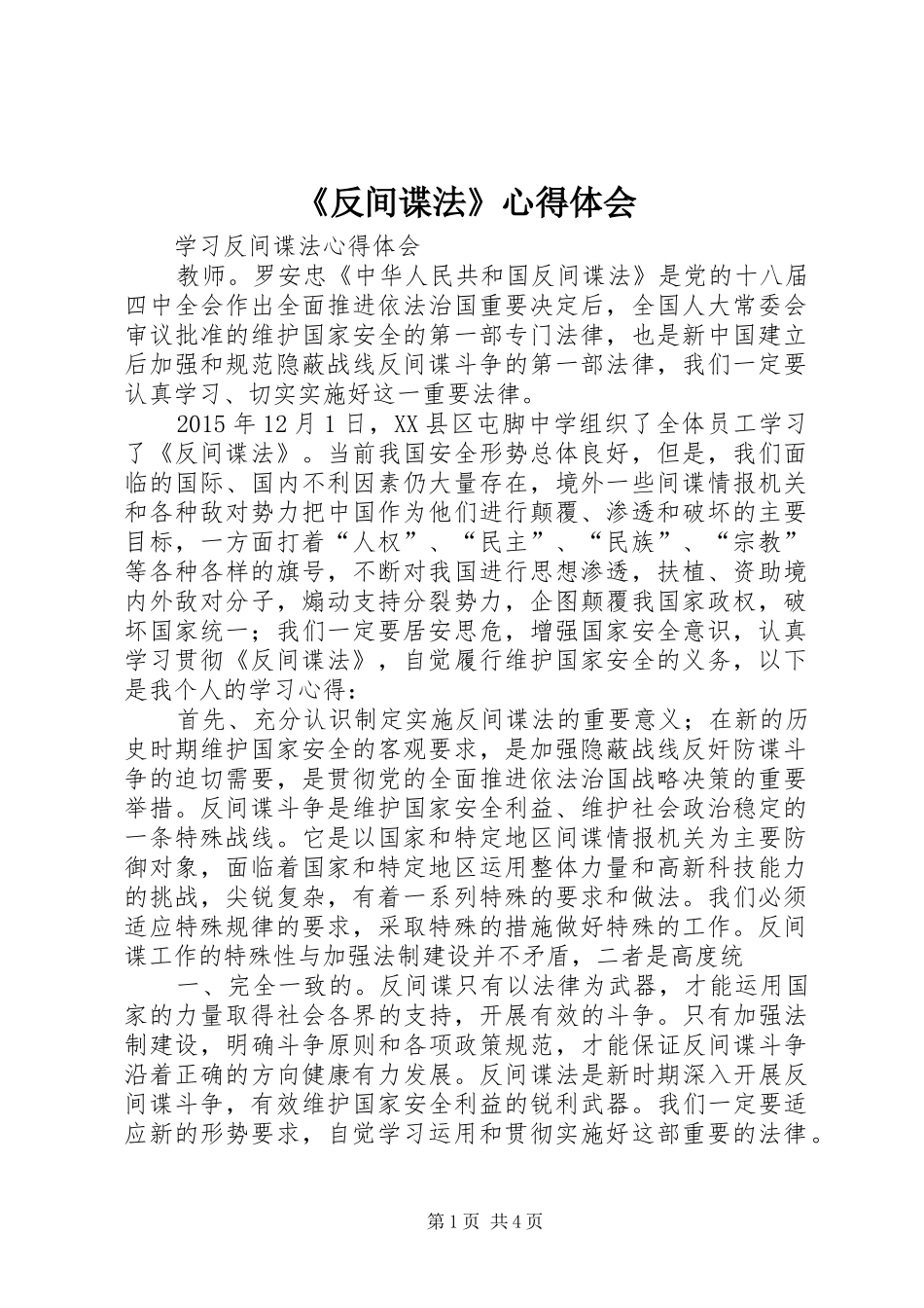 《反间谍法》心得体会 _第1页