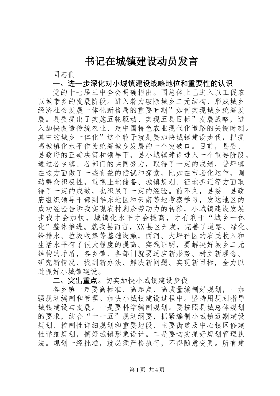 书记在城镇建设动员发言_第1页