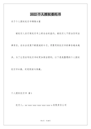 2024个人授权委托书_37