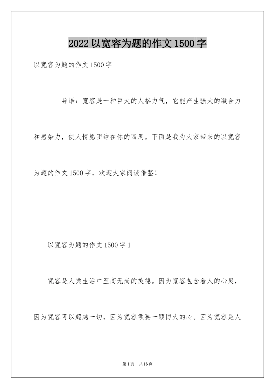 2024以宽容为题的作文1500字_第1页