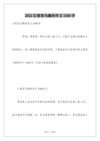 2024以宽容为题的作文1500字