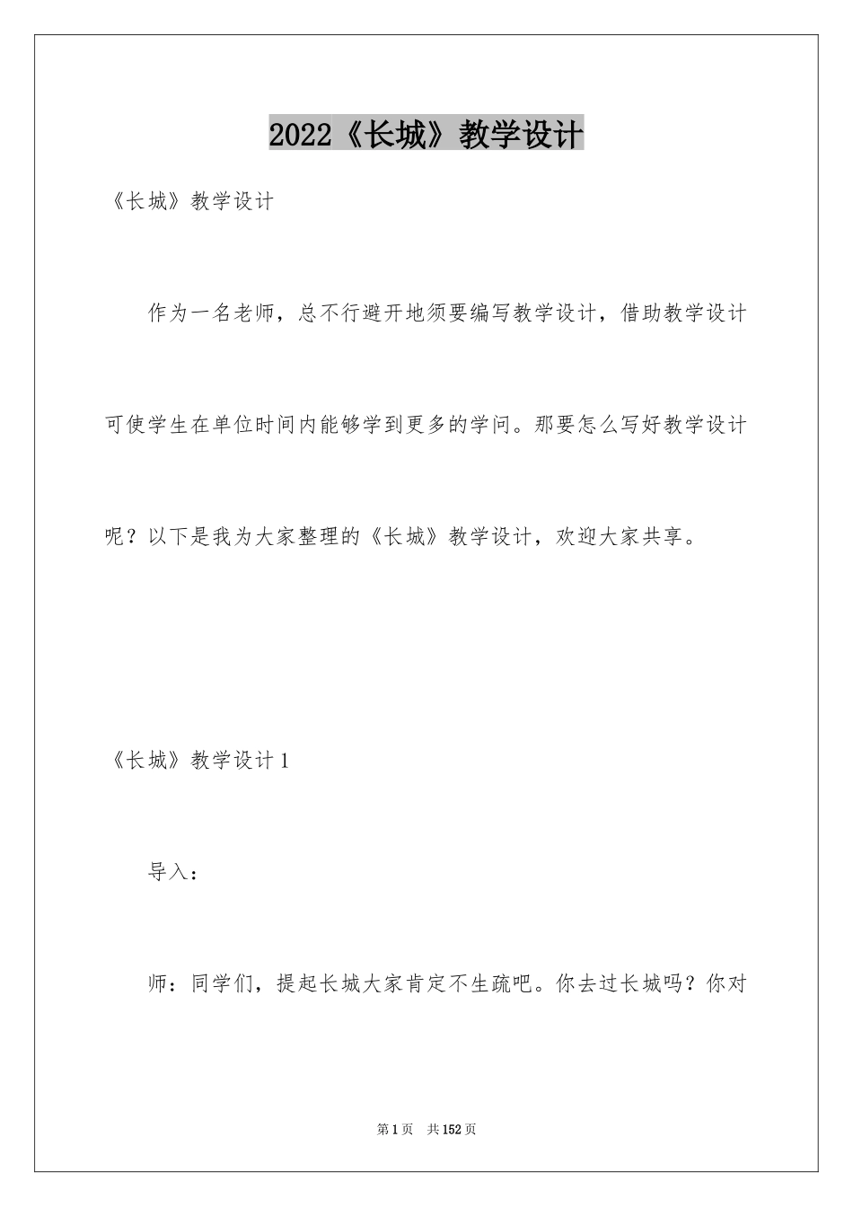 2024《长城》教学设计_5_第1页