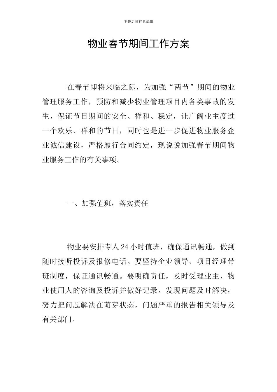 物业春节期间工作方案_第1页