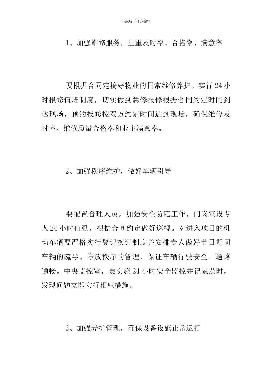 物业春节期间工作方案_第3页