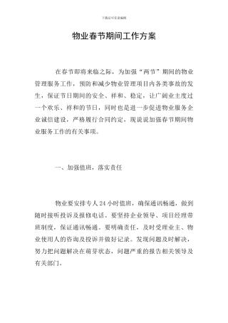 物业春节期间工作方案