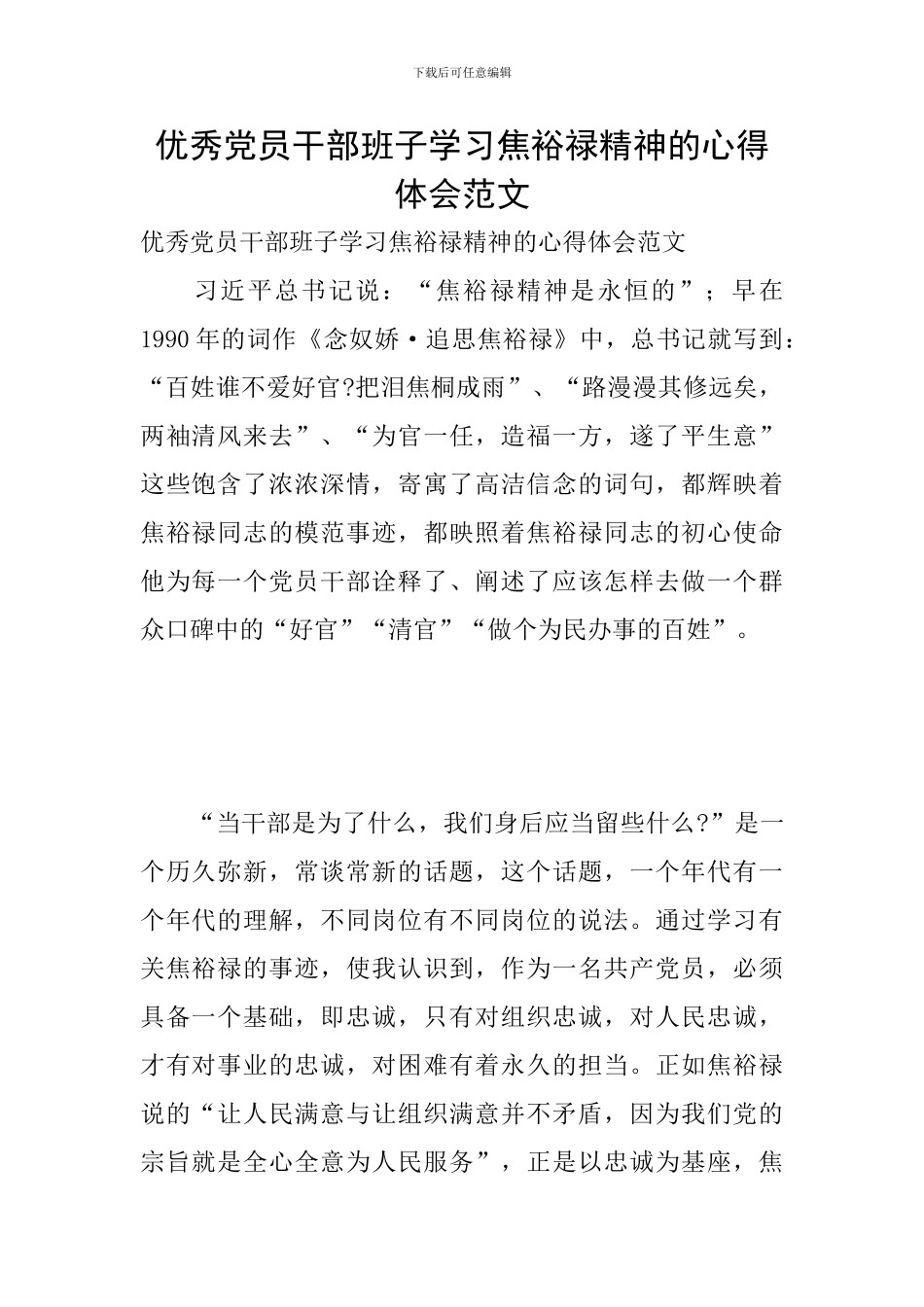 优秀党员干部班子学习焦裕禄精神的心得体会范文_第1页