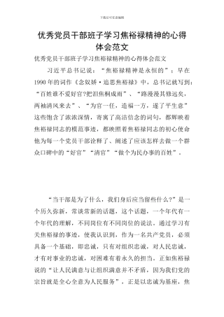 优秀党员干部班子学习焦裕禄精神的心得体会范文