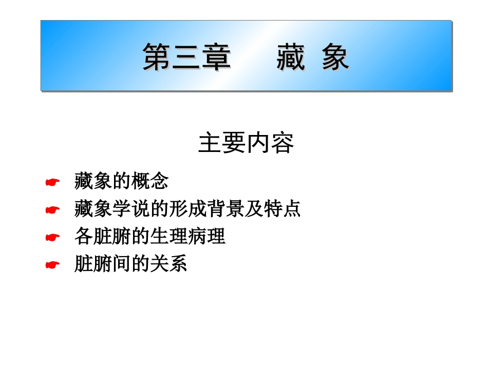 第三章 藏象1_第1页