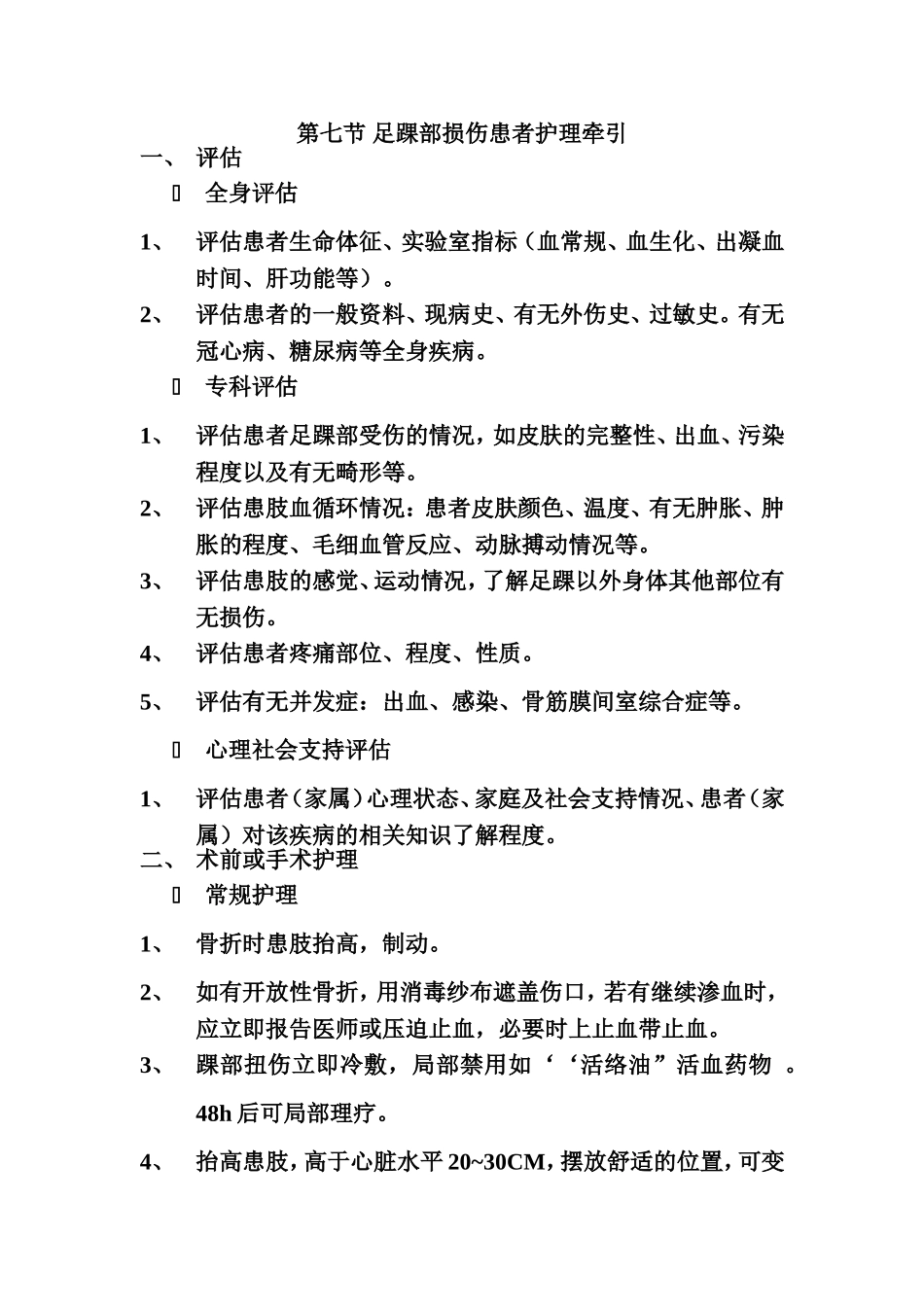 第三章 第七节 足踝部损伤患者护理牵引_第1页
