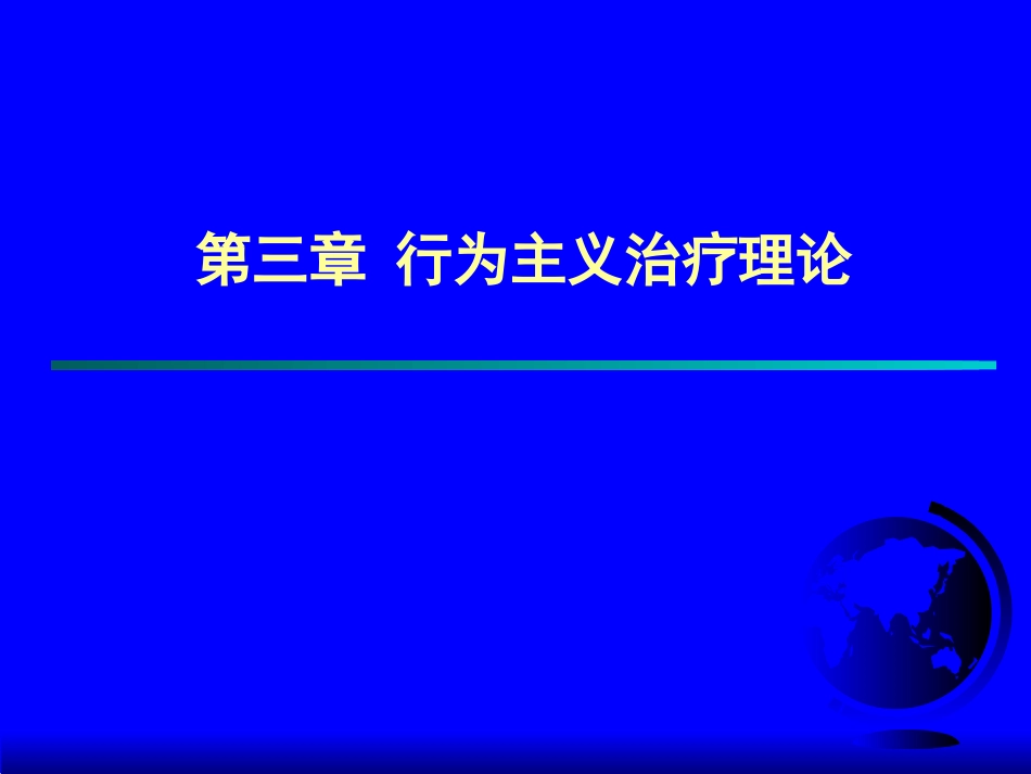 第三章 行为主义治疗理论(心理咨询学)_第1页