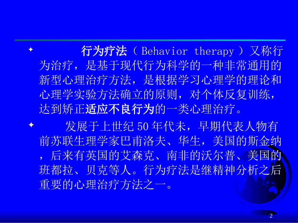 第三章 行为主义治疗理论(心理咨询学)_第2页