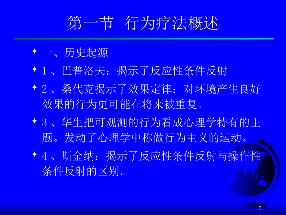 第三章 行为主义治疗理论(心理咨询学)_第3页