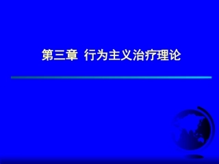 第三章 行为主义治疗理论(心理咨询学)