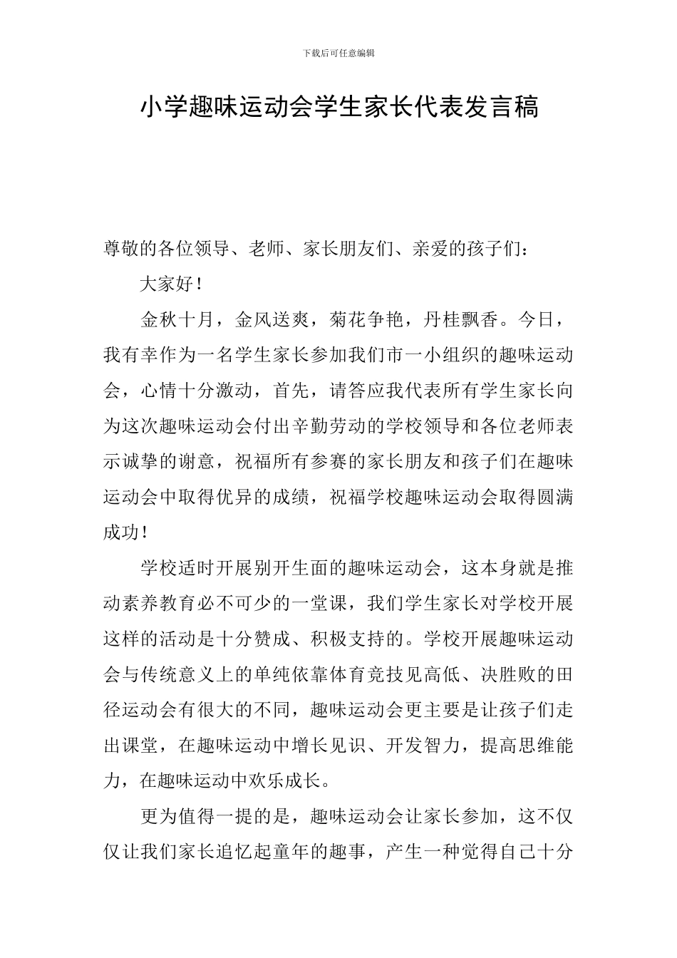 小学趣味运动会学生家长代表发言稿_第1页