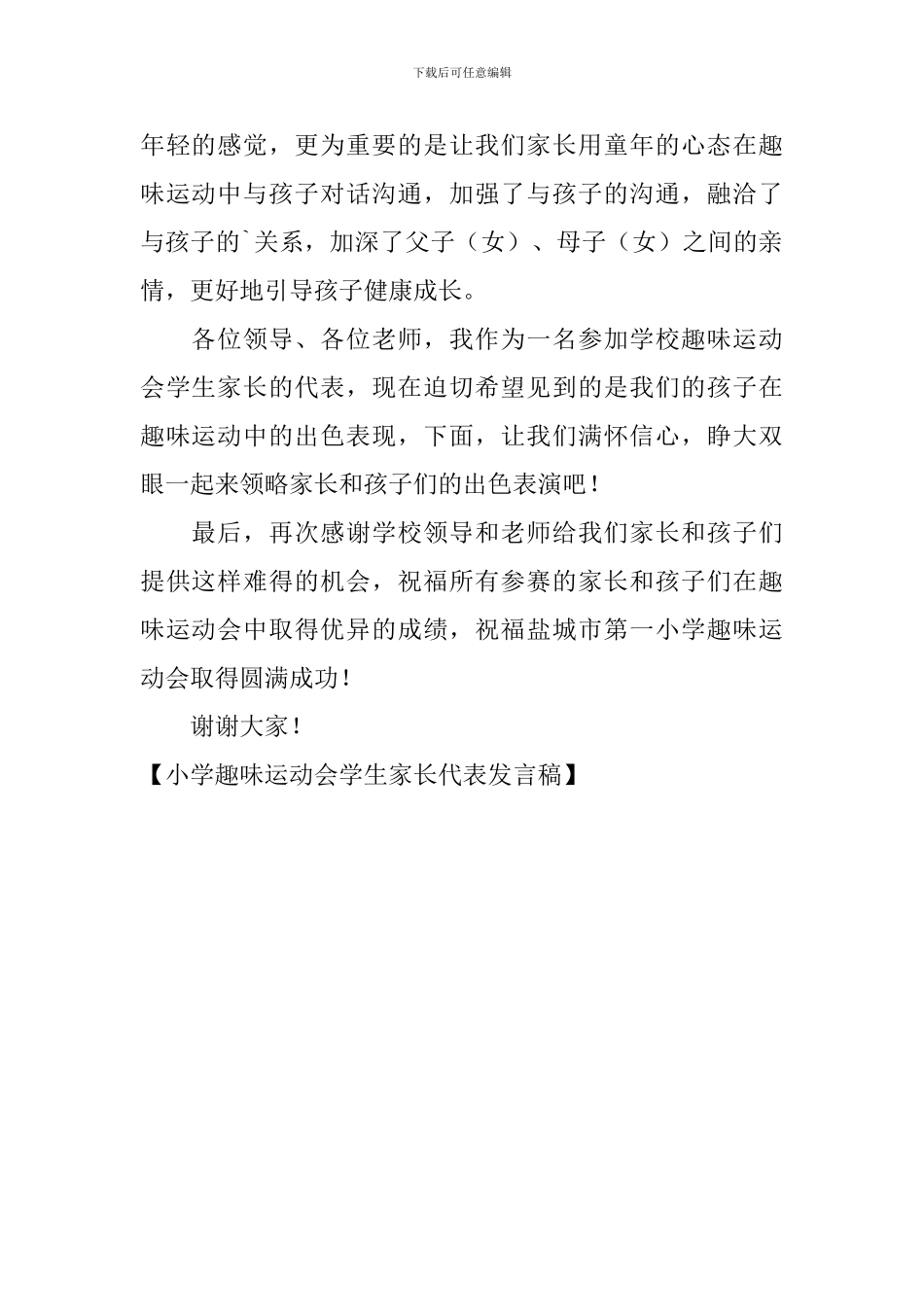 小学趣味运动会学生家长代表发言稿_第2页