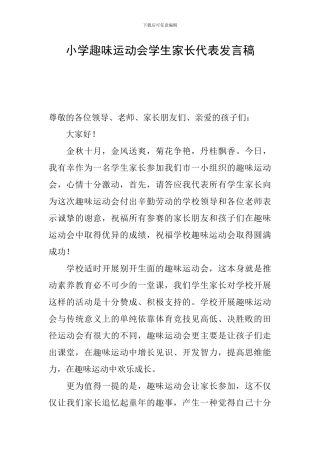 小学趣味运动会学生家长代表发言稿