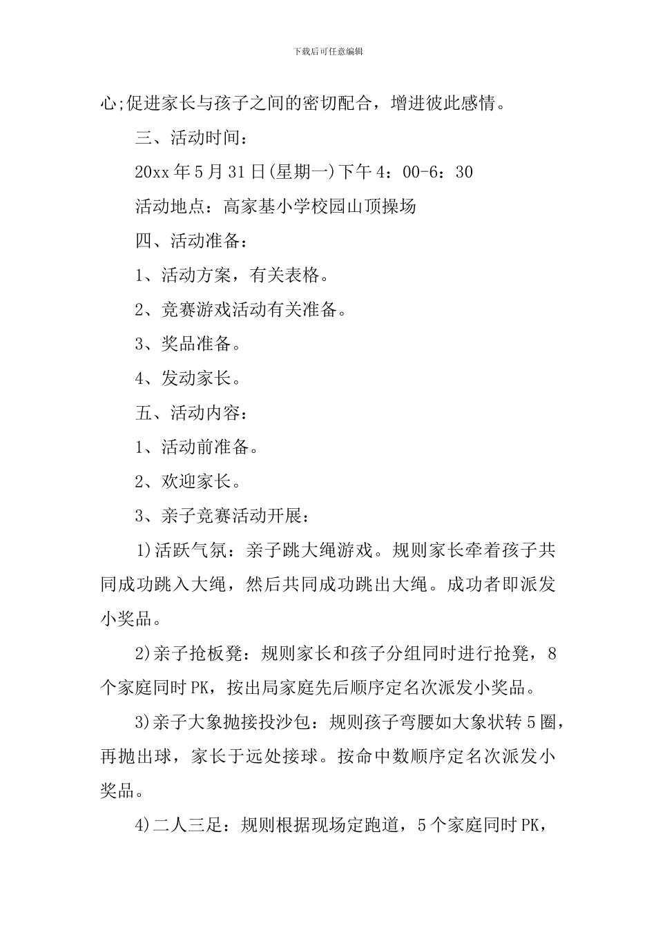 小学亲子游戏活动方案_第3页