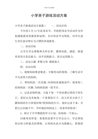 小学亲子游戏活动方案