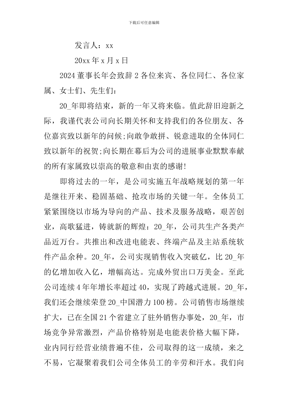 2024董事长年会致辞15篇_第3页