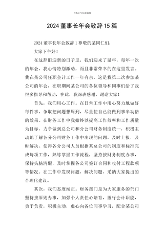 2024董事长年会致辞15篇