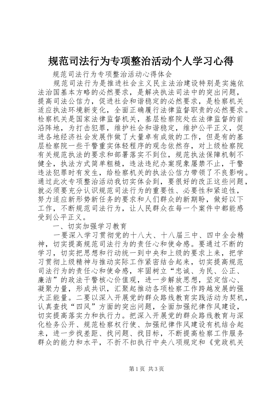 规范司法行为专项整治活动个人学习心得 _第1页