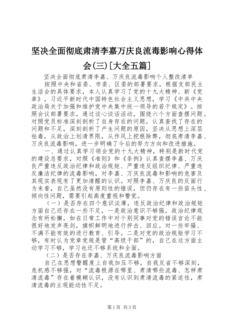 坚决全面彻底肃清李嘉万庆良流毒影响心得体会(三)[大全五篇] _第1页