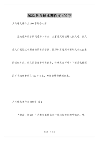 2024乒乓球比赛作文400字_28