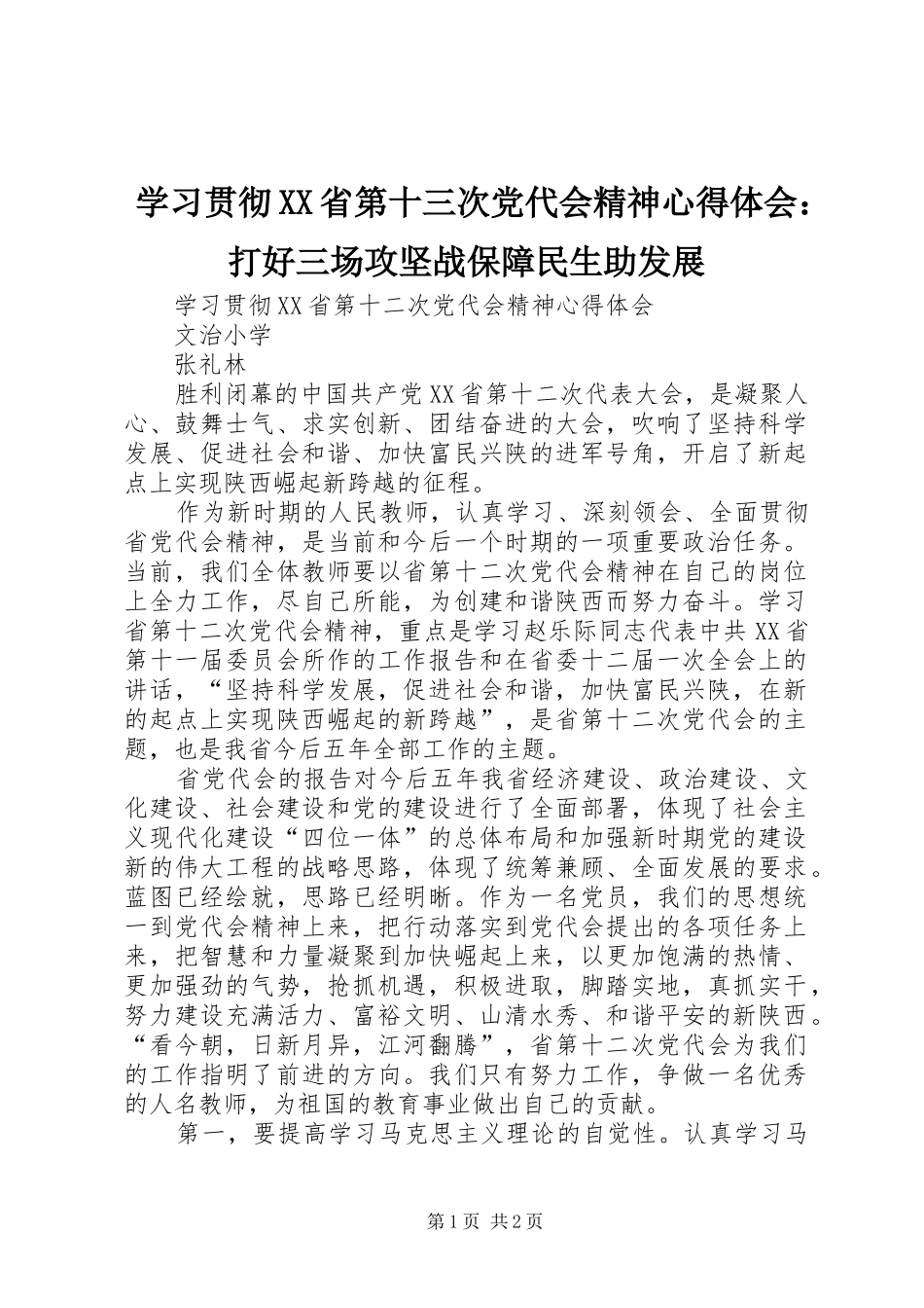 学习贯彻XX省第十三次党代会精神心得体会：打好三场攻坚战保障民生助发展 _第1页