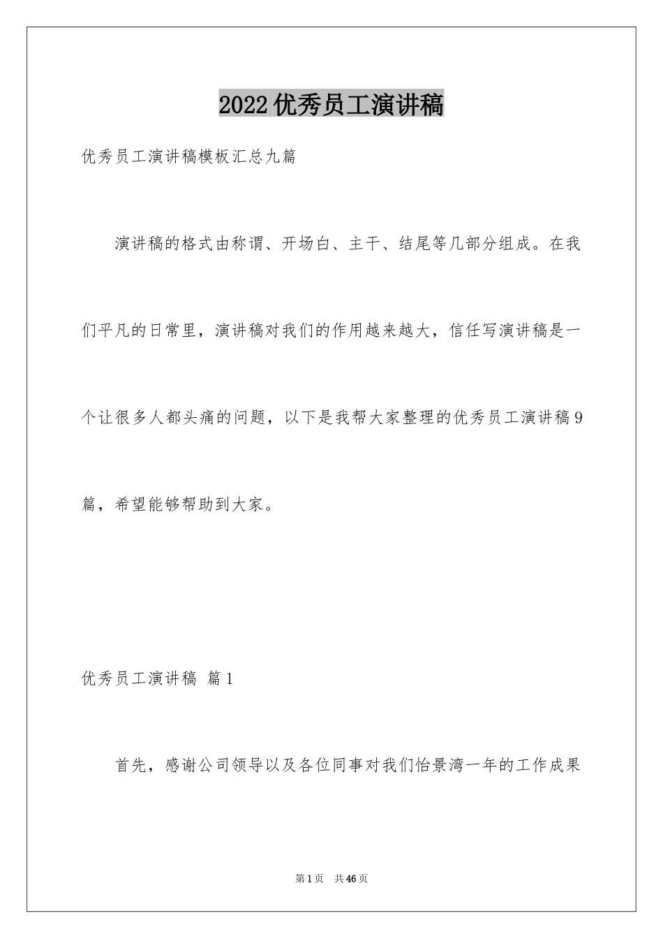 2024优秀员工演讲稿_2071_第1页