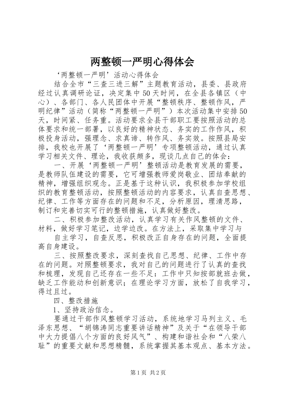 两整顿一严明心得体会 _第1页