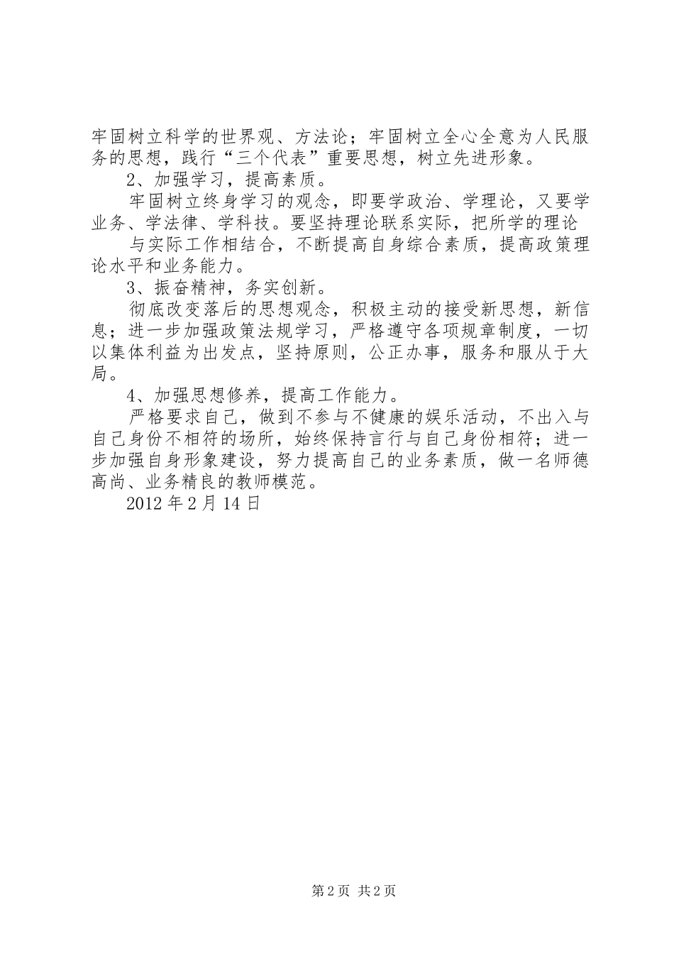 两整顿一严明心得体会 _第2页