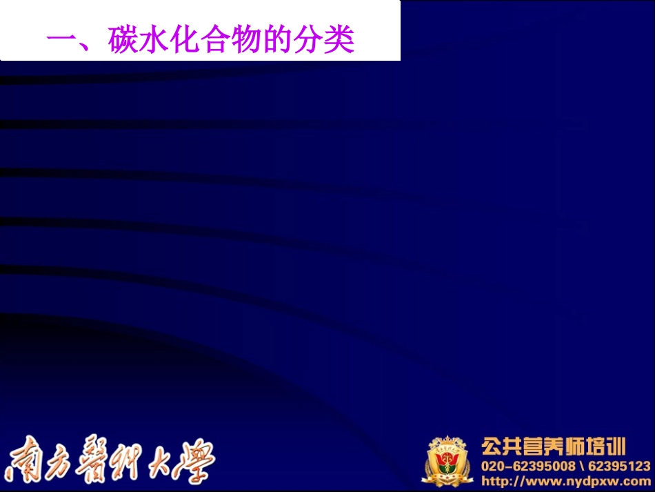 第三章 第4节  营养学基础碳水化合物_第3页
